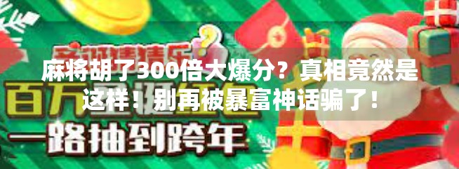 麻将胡了300倍大爆分？真相竟然是这样！别再被暴富神话骗了！