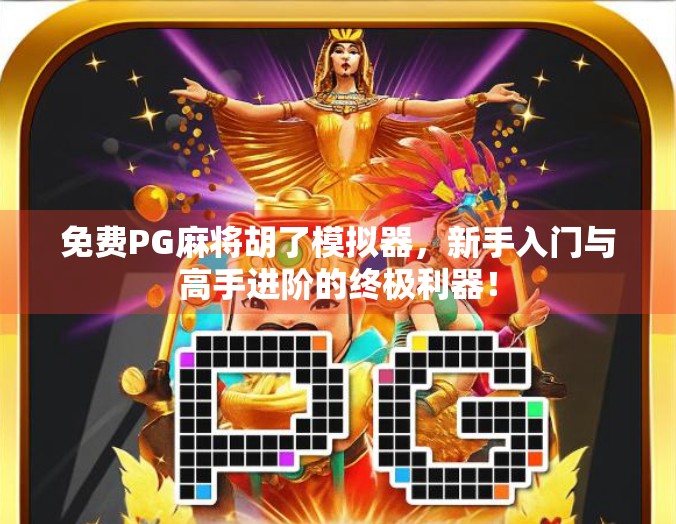 免费PG麻将胡了模拟器，新手入门与高手进阶的终极利器！