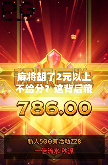 麻将胡了2元以上不给分？这背后藏着的不仅是规则，更是人性博弈！