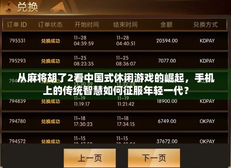 从麻将胡了2看中国式休闲游戏的崛起,手机上的传统智慧如何征服年轻一代?