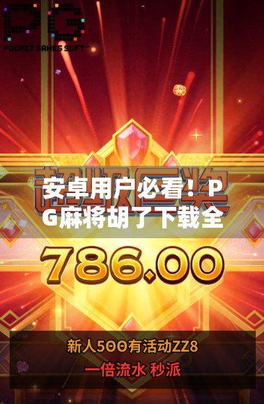 安卓用户必看！PG麻将胡了下载全攻略，轻松上手还能赢钱！