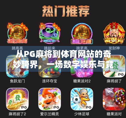 从PG麻将到体育网站的奇妙跨界，一场数字娱乐与竞技精神的碰撞