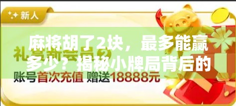 麻将胡了2块，最多能赢多少？揭秘小牌局背后的财富密码！