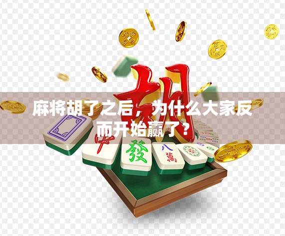 麻将胡了之后,为什么大家反而开始赢了? 麻将胡了之后,为什么大家反而开始赢了?