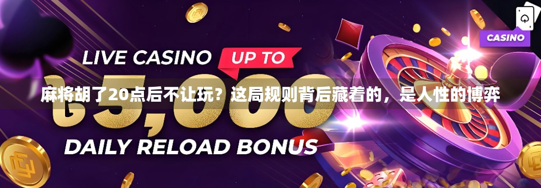 麻将胡了20点后不让玩？这局规则背后藏着的，是人性的博弈