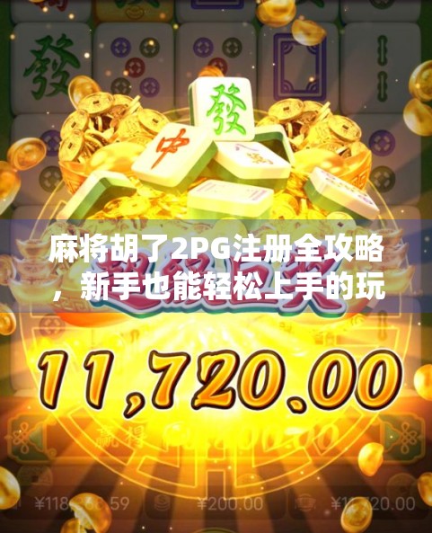 麻将胡了2PG注册全攻略，新手也能轻松上手的玩法指南！