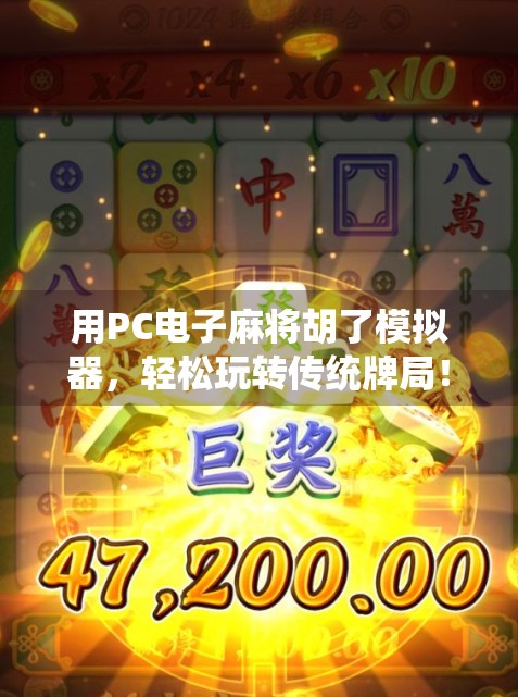 用PC电子麻将胡了模拟器，轻松玩转传统牌局！新手也能秒变高手！
