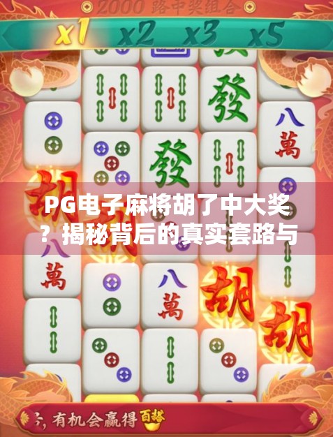 PG电子麻将胡了中大奖？揭秘背后的真实套路与避坑指南！