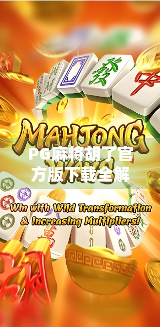 PG麻将胡了官方版下载全解析，新手必看的玩法攻略与避坑指南！