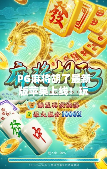 PG麻将胡了最新版苹果上线！玩家热议不断，这波更新到底值不值得？