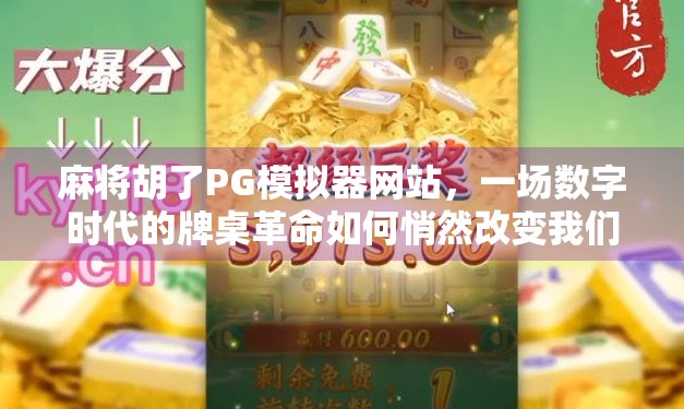 麻将胡了PG模拟器网站，一场数字时代的牌桌革命如何悄然改变我们的娱乐方式？