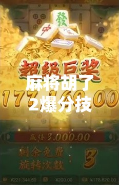 麻将胡了2爆分技巧全解析，新手秒变高手的5大秘籍，轻松赢钱不翻车！
