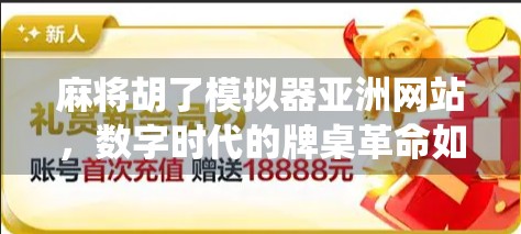 麻将胡了模拟器亚洲网站，数字时代的牌桌革命如何重塑传统娱乐？