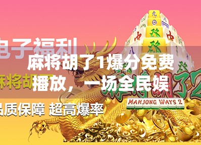 麻将胡了1爆分免费播放,一场全民娱乐的数字狂欢,背后藏着什么秘密? 麻将胡了1爆分免费播放,一场全民娱乐的数字狂欢,背后藏着什么秘密?