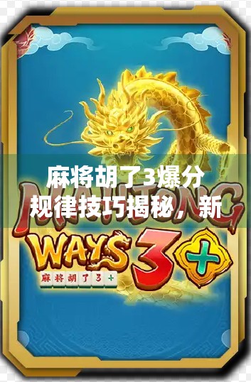 麻将胡了3爆分规律技巧揭秘，新手也能秒变高手的必杀技！
