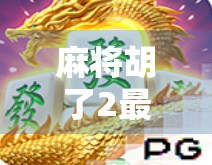 麻将胡了2最高爆分能有多高？揭秘爆分狂魔的极限操作与隐藏技巧！