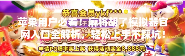 苹果用户必看！麻将胡了模拟器官网入口全解析，轻松上手不踩坑！