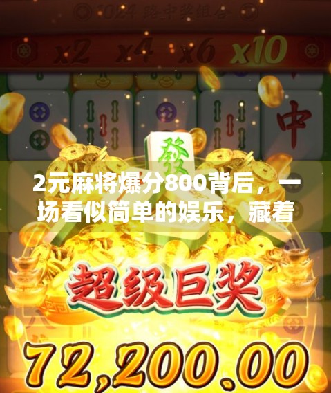 2元麻将爆分800背后，一场看似简单的娱乐，藏着多少人性博弈？