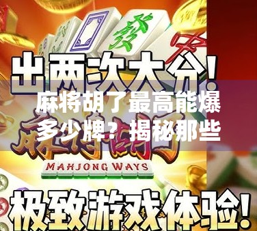 麻将胡了最高能爆多少牌?揭秘那些让人瞠目结舌的天胡奇迹!