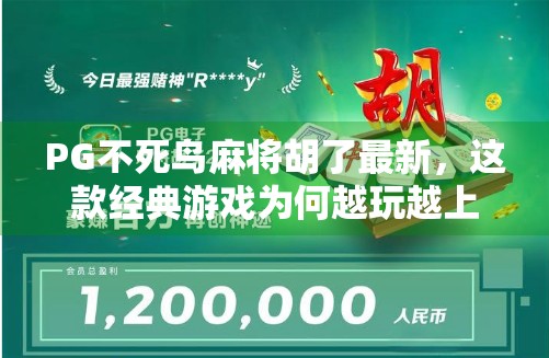 PG不死鸟麻将胡了最新,这款经典游戏为何越玩越上头?揭秘背后的设计玄机!