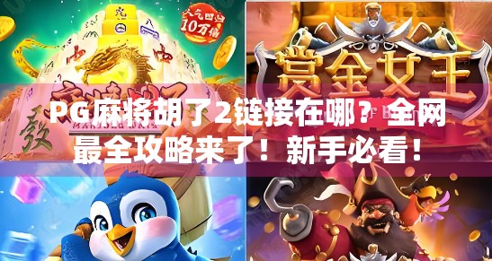 PG麻将胡了2链接在哪？全网最全攻略来了！新手必看！