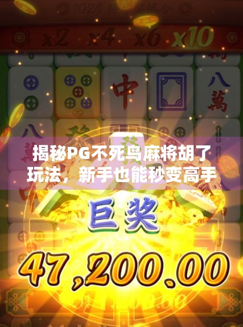 揭秘PG不死鸟麻将胡了玩法,新手也能秒变高手的隐藏技巧!