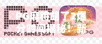 PG麻将胡了2爆分时间揭秘！新手必看，如何在黄金时段赢麻？