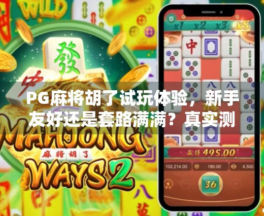 PG麻将胡了试玩体验，新手友好还是套路满满？真实测评来了！