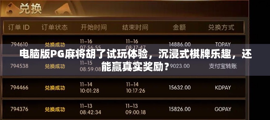 电脑版PG麻将胡了试玩体验，沉浸式棋牌乐趣，还能赢真实奖励？