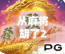从麻将胡了2看PG游戏如何用本土化设计征服全球玩家