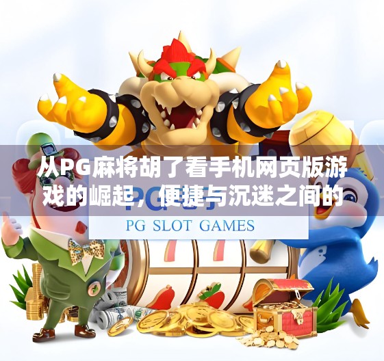 从PG麻将胡了看手机网页版游戏的崛起,便捷与沉迷之间的博弈 从PG麻将胡了看手机网页版游戏的崛起,便捷与沉迷之间的博弈