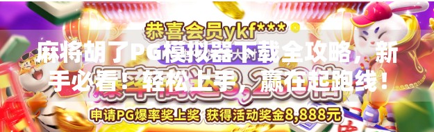 麻将胡了PG模拟器下载全攻略，新手必看！轻松上手，赢在起跑线！
