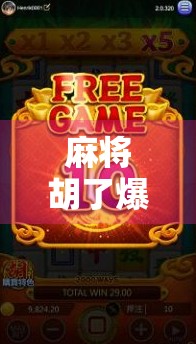 麻将胡了爆分集锦19万！这局牌到底有多离谱？网友，我打了一辈子麻将都没见过！