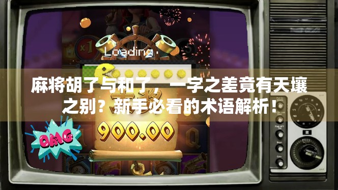 麻将胡了与和了，一字之差竟有天壤之别？新手必看的术语解析！