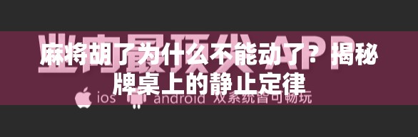 麻将胡了为什么不能动了？揭秘牌桌上的静止定律