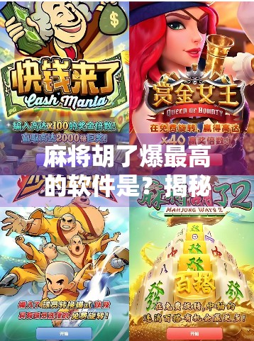 麻将胡了爆最高的软件是？揭秘赢钱神器背后的真相与避坑指南！