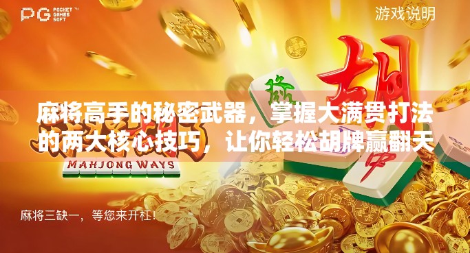 麻将高手的秘密武器，掌握大满贯打法的两大核心技巧，让你轻松胡牌赢翻天！