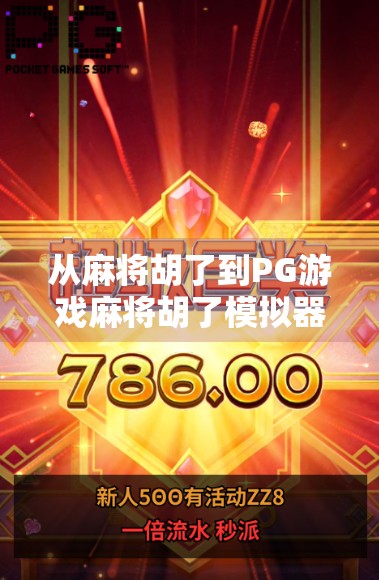 从麻将胡了到PG游戏麻将胡了模拟器，一款小众游戏如何撬动全民娱乐新生态？