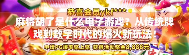 麻将胡了是什么电子游戏？从传统牌戏到数字时代的爆火新玩法！