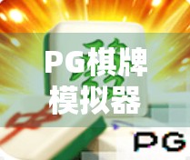 PG棋牌模拟器麻将胡了,年轻人的新宠,还是电子赌博的温床? PG棋牌模拟器麻将胡了,年轻人的新宠,还是电子赌博的温床?