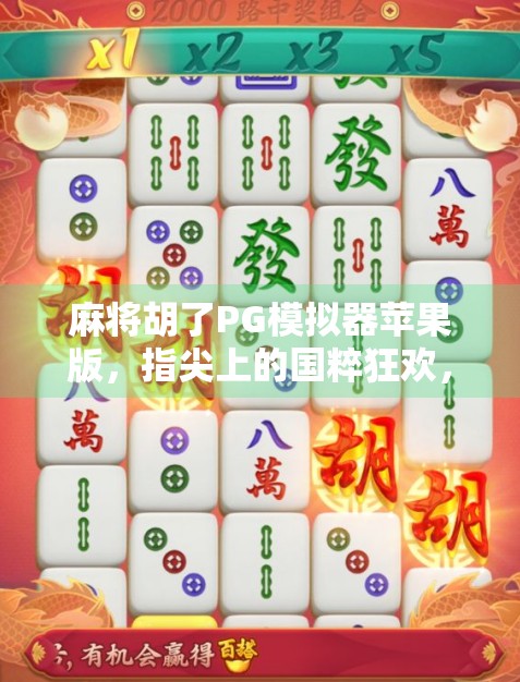 麻将胡了PG模拟器苹果版，指尖上的国粹狂欢，新手也能秒变老炮！