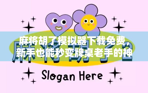 麻将胡了模拟器下载免费，新手也能秒变牌桌老手的神器，你还在等什么？