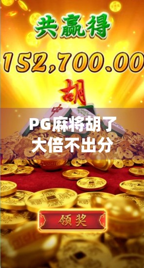 PG麻将胡了大倍不出分？真相曝光！别再被系统黑箱骗了！