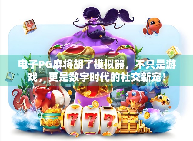 电子PG麻将胡了模拟器，不只是游戏，更是数字时代的社交新宠！