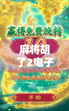 麻将胡了2电子游戏免费，一场指尖上的国粹狂欢，你还在等什么？