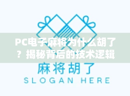 PC电子麻将为什么胡了？揭秘背后的技术逻辑与玩家心理博弈