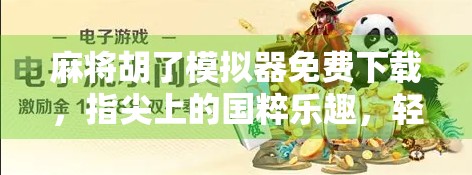 麻将胡了模拟器免费下载，指尖上的国粹乐趣，轻松上手不花钱！