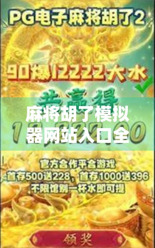 麻将胡了模拟器网站入口全解析,新手也能秒变高手的神器!