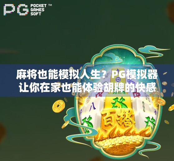 麻将也能模拟人生?PG模拟器让你在家也能体验胡牌的快感! 麻将也能模拟人生?PG模拟器让你在家也能体验胡牌的快感!