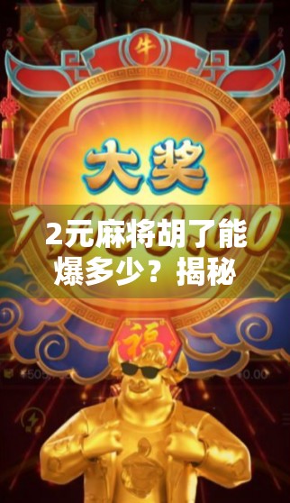 2元麻将胡了能爆多少？揭秘麻将局里的暴富梦与真实收益差距！